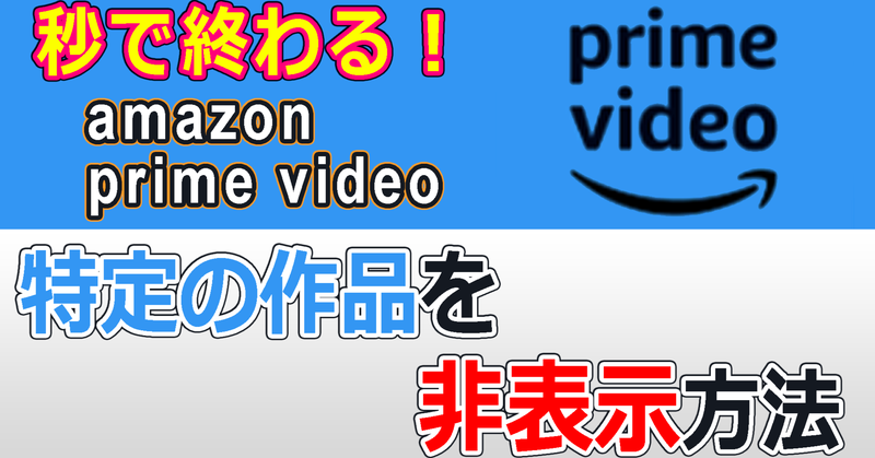 秒で終わる！｜#アマゾンプライムビデオの特定の作品を非表示方法