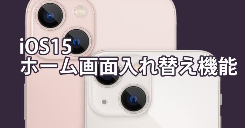 1分で読める！ #iOS15ホーム画面入れ替え機能