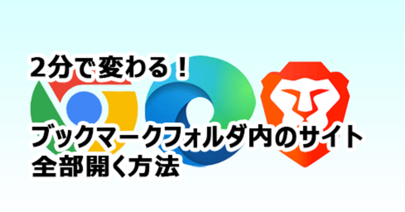 2分で変わる！｜#ブックマーク内のサイトを一気に全部開く！超便利機能！｜PCブラウザ