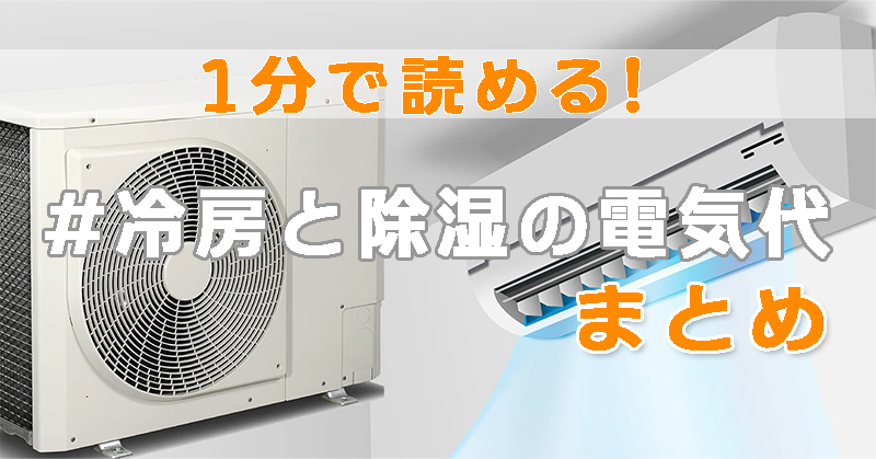 1分で読める！｜#冷房と除湿の電気代まとめ